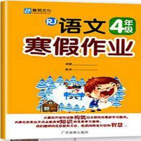 黎明文化 小学生语文寒假作业 四年级 人教版 RJ