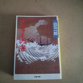 サムライの海 (文春文库，日文原版）