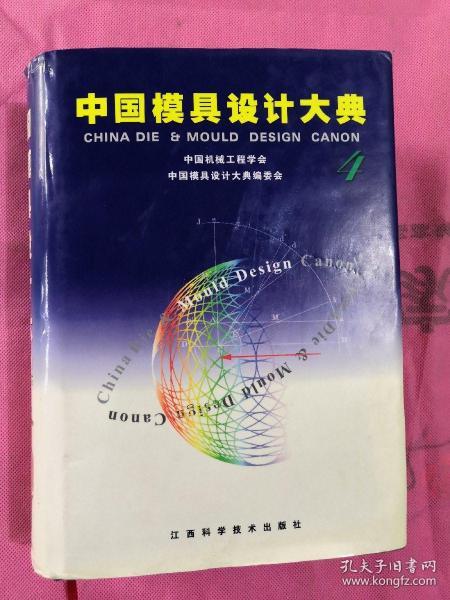 中国模具设计大典:第4卷,锻模与粉末冶金模设计