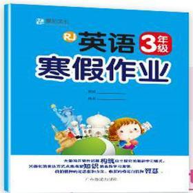 黎明文化 小学生语文数学英语寒假作业 三年级 人教版 RJ