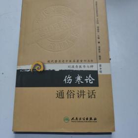 现代著名老中医名著重刊丛书（第十辑）·伤寒论通俗讲话