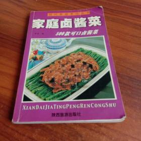 现代家庭烹饪丛书--家庭卤酱菜
