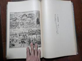 仰武帖 1928年 布面云纹精装 大开本 日本历史上和军事相关的珍贵资料的图片集 含北清事变天津城埋伏、倭寇图卷、黄海之战、古征韩军船、古朝鲜地图、诸葛孔明八阵图等内容