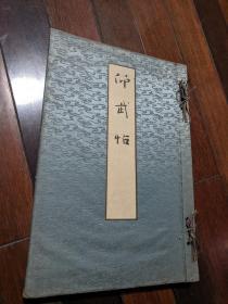 仰武帖 1928年 布面云纹精装 大开本 日本历史上和军事相关的珍贵资料的图片集 含北清事变天津城埋伏、倭寇图卷、黄海之战、古征韩军船、古朝鲜地图、诸葛孔明八阵图等内容