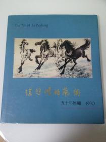 徐悲鸿的艺术 五十年回顾   1990