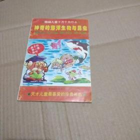 神奇的海洋生物与昆虫