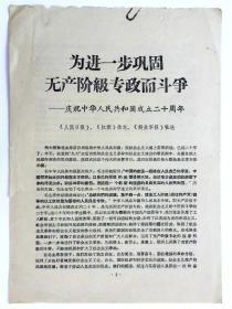 为进一步巩固无产阶级专政而斗争--庆祝中华人民共和国成立20周年