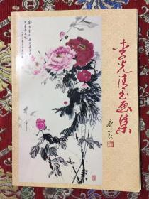 李光清書(shū)畫(huà)集【簽贈(zèng)  如圖】