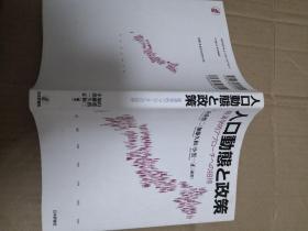 人口動態と政策 経済学的アプローチへの招待