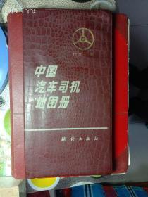 中国汽车司机地图册。