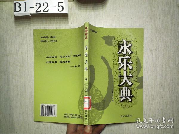 馆藏精品：永乐大典 9