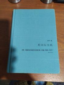 跨语际实践：文学、民族文化与被译介的现代性(中国1900-1937)