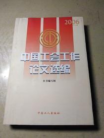 中国工会工作论文选编