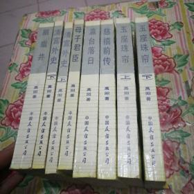 慈禧全传 6卷8册全：慈禧前传、玉座珠帘（上下册）、清宫外史（上下册）母子君臣、胭脂井、瀛台落日 合售见图