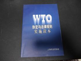 WTO协定与法律规则实施读本