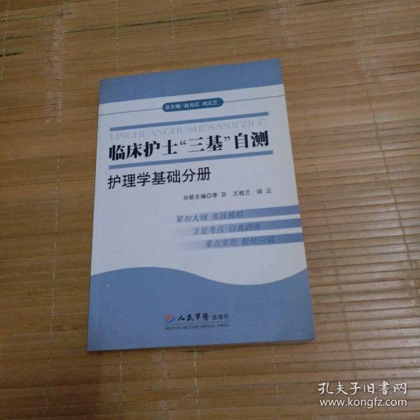 临床护士“三基”自测：护理学基础分册