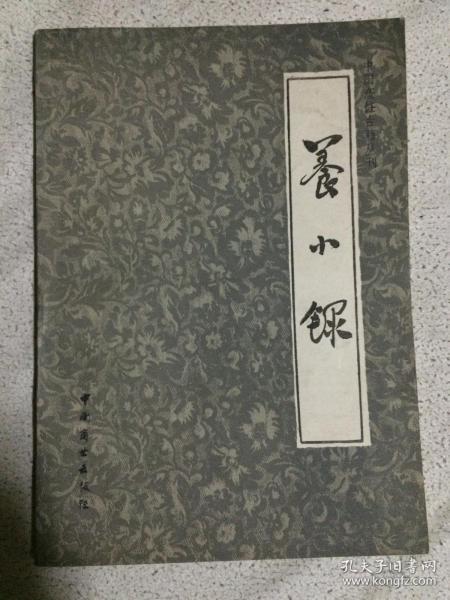 养小录（中国烹饪古籍丛刊）【32开 84年一印 看图见描述】