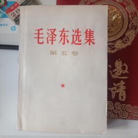 毛泽东选集第五卷