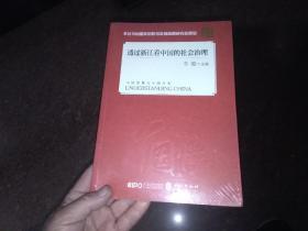 透过浙江看中国的社会治理(平装 中文版）