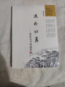 返朴归真——孙希岳书画选集（未开封）