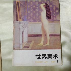 世界美术1988/1