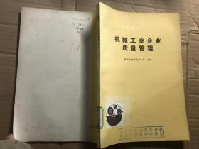機(jī)械工業(yè)企業(yè)質(zhì)量管理