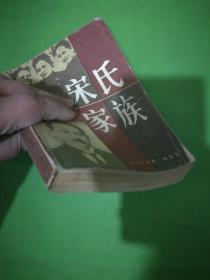 宋氏家族