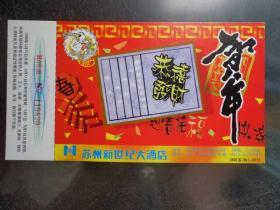 苏州新世纪大酒店 贺年（有奖）明信片 1998苏（B）-0117 18X10厘米 国家邮政局发行