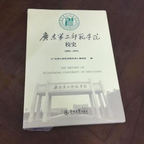 广东第二师范学院校史（2005~2015）