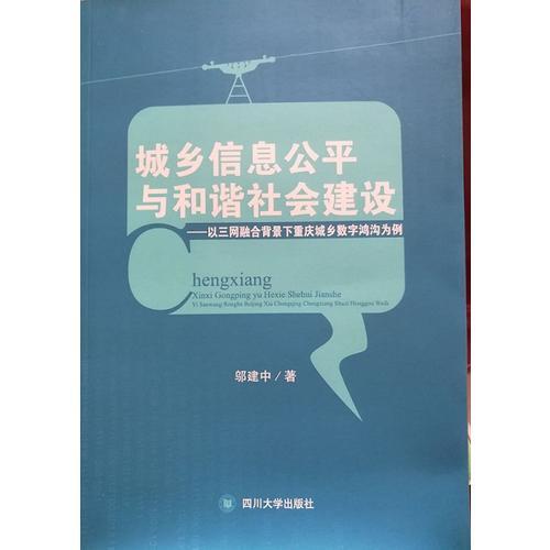 城乡信息公平与和谐社会建议－－以三网融合背景下重庆城乡数字鸿沟为例