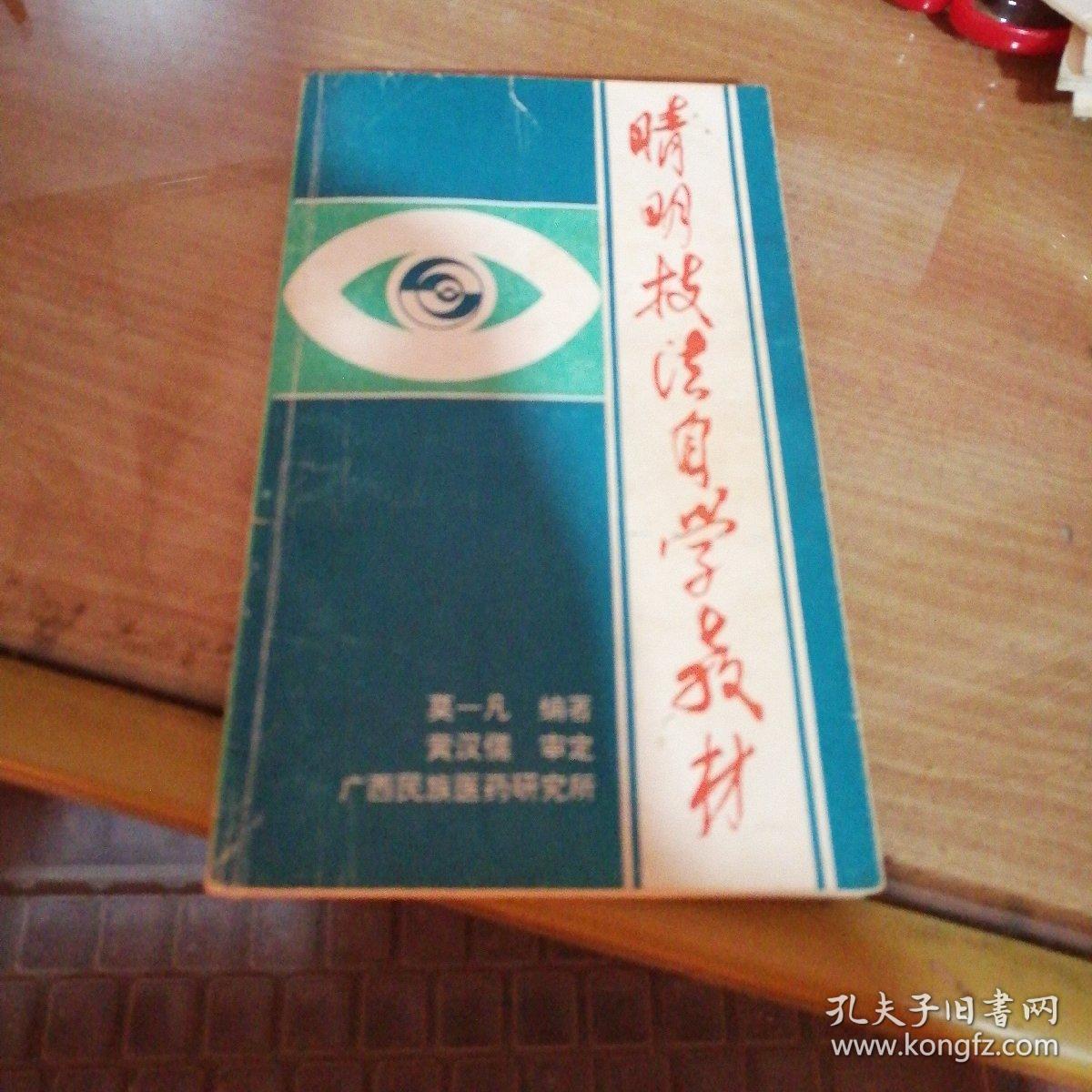 睛明技法自学教材