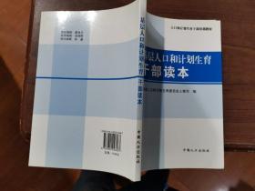 人口和计划生育干部培训教材：基层人口和计划生育干部读本