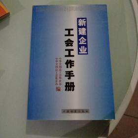 新建企业工会工作手册