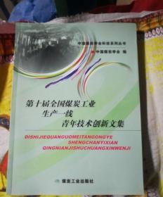 第十届全国煤炭工业生产一线青年技术创新文集