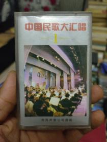 中国民歌大汇唱1.正版磁带