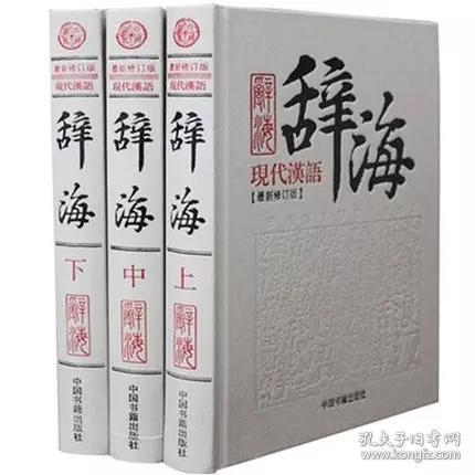 现代汉语辞海（套装共3册）（最新修订版）