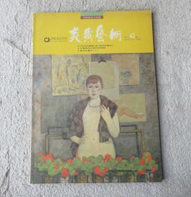 炎黄艺术1993年2月号（总第42期）李梅树纪念专辑