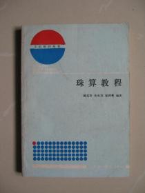 珠算教程（立信财经丛书）（1988年一版二印）