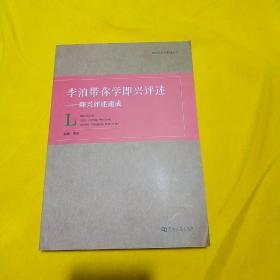 李泊带你学即兴评述：即兴评述速成/影视类高考系列丛书