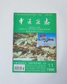 中医杂志1996/11（本书大约60页）