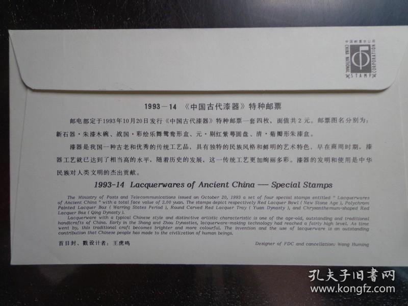 1993-14《中国古代漆器》特种邮票首日封 王虎鸣设计首日封、邮戳 18.5X11厘米 中国邮票总公司发行