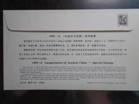 1993-14《中国古代漆器》特种邮票首日封 王虎鸣设计首日封、邮戳 18.5X11厘米 中国邮票总公司发行