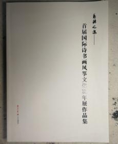 《鸢都之邀——首届国际诗书画风筝文化双年展作品集》