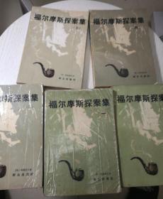 福尔摩斯探案集