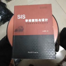 SIS学校策划与设计:打造教育品牌的终极策略