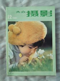 大众摄影1981  1～12