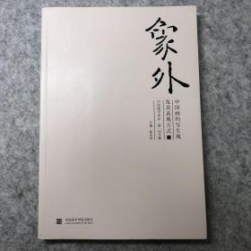中国画的写生观及其表现方式·中国画学论坛·第一回文集：象外