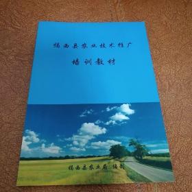 揭西县农业技术推广培训教材