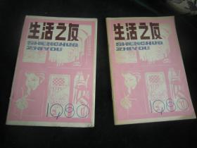 生活之友（1980年，试刊号）