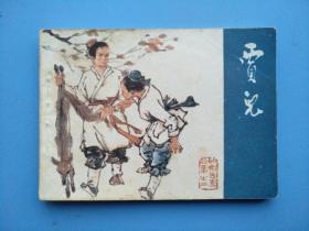贾儿《聊斋志异》连环画之二（量少，55.000册）